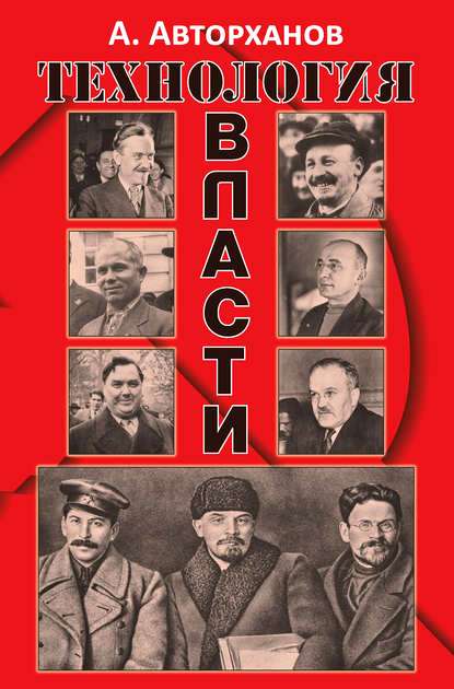 Технология власти \Авторханов